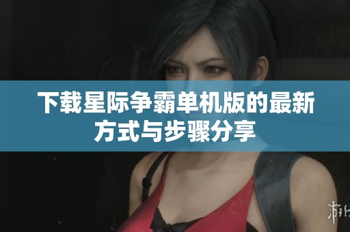 下载星际争霸单机版的最新方式与步骤分享