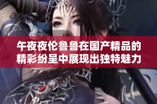 午**伦鲁鲁在****的精彩纷呈中展现出独特魅力