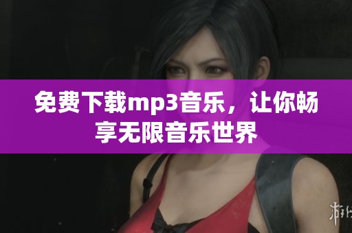 免费下载mp3音乐，让你畅享无限音乐世界