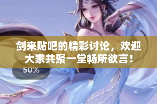 剑来贴吧的精彩讨论，欢迎大家共聚一堂畅所欲言！
