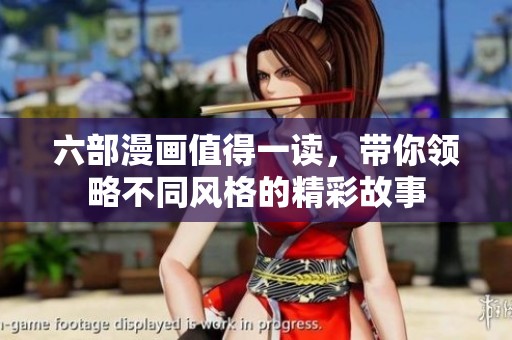 六部漫画值得一读，带你领略不同风格的精彩故事
