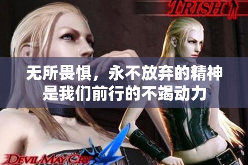 无所畏惧，永不放弃的精神是我们前行的不竭动力