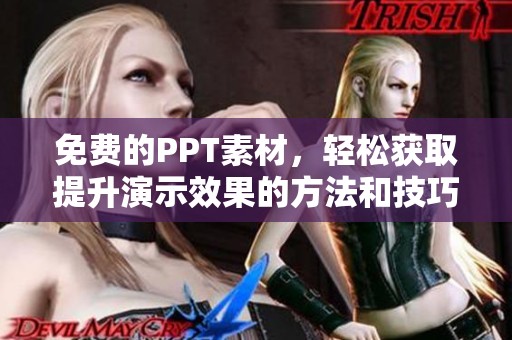 免费的PPT素材，轻松获取提升演示效果的方法和技巧