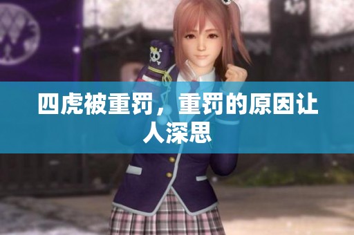四虎被重罚，重罚的原因让人深思