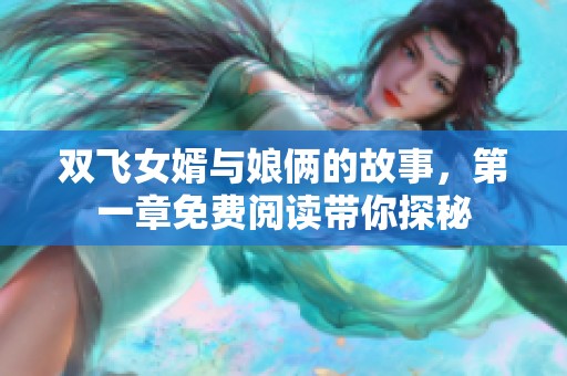 双飞女婿与娘俩的故事，第一章免费阅读带你探秘