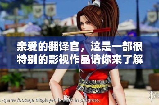 亲爱的翻译官，这是一部很特别的影视作品请你来了解一下