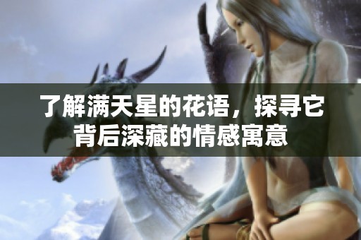 了解满天星的花语，探寻它背后深藏的情感寓意