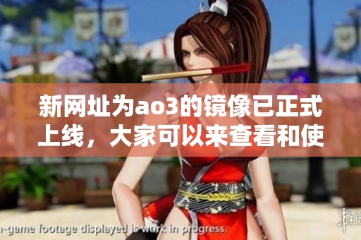 新网址为ao3的镜像已正式上线，大家可以来查看和使用这个ao3镜像网址。