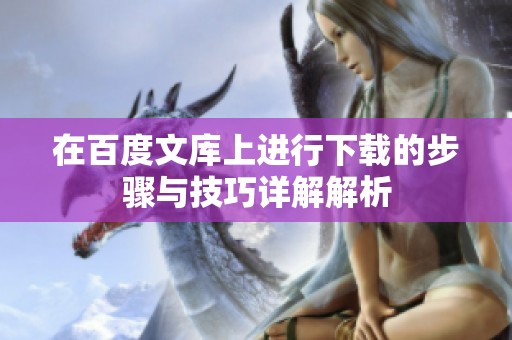 在百度文库上进行下载的步骤与技巧详解解析