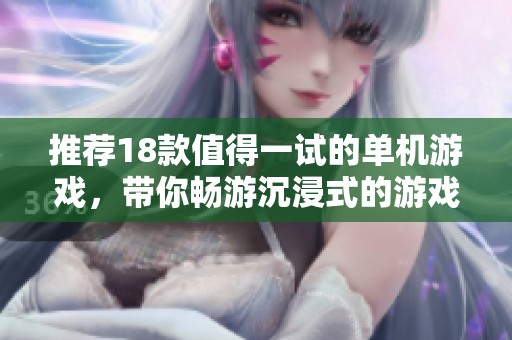 推荐18款值得一试的单机游戏，带你畅游沉浸式的游戏体验