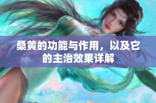 桑黄的功能与作用，以及它的主治效果详解