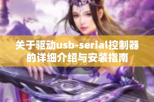 关于驱动usb-serial控制器的详细介绍与安装指南