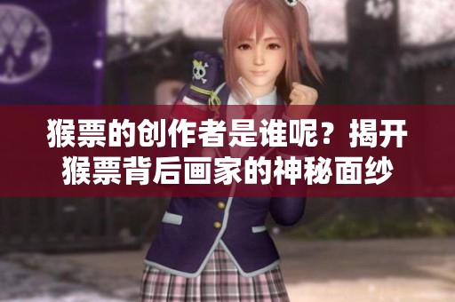 猴票的创作者是谁呢？揭开猴票背后画家的神秘面纱