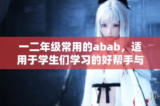 一二年级常用的abab，适用于学生们学习的好帮手与必备资料