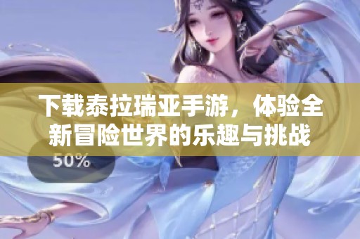 下载泰拉瑞亚手游，体验全新冒险世界的乐趣与挑战