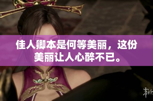 佳人卿本是何等美丽，这份美丽让人心醉不已。