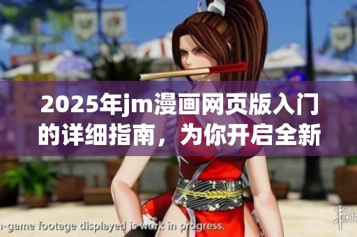 2025年jm漫画网页版入门的详细指南，为你开启全新漫画体验