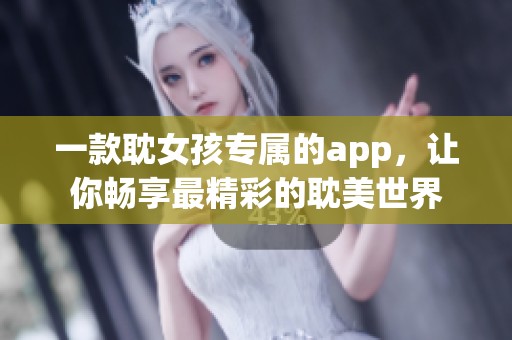 一款耽女孩专属的app，让你畅享最精彩的耽美世界
