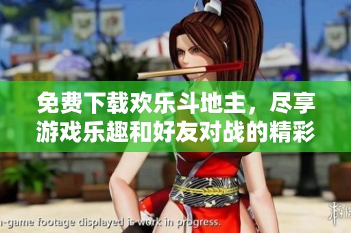 免费下载欢乐***，尽享游戏乐趣和好友对战的精彩体验