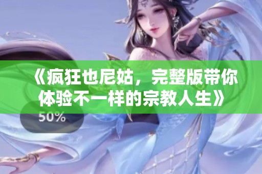 《疯狂也尼姑，完整版带你体验不一样的宗教人生》
