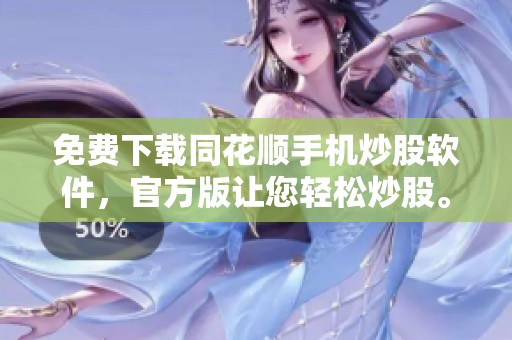免费下载同花顺手机炒股软件，官方版让您轻松炒股。