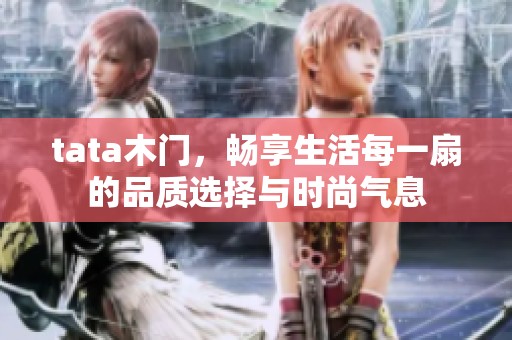 tata木门，畅享生活每一扇的品质选择与时尚气息