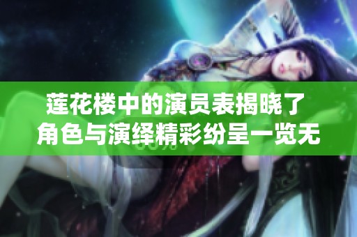 莲花楼中的演员表揭晓了 角色与演绎精彩纷呈一览无遗
