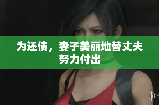 为还债，妻子美丽地替丈夫努力付出