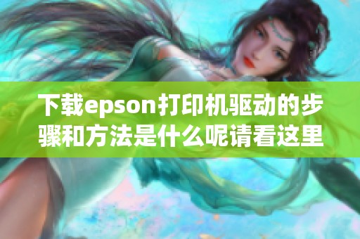 下载epson打印机驱动的步骤和方法是什么呢请看这里