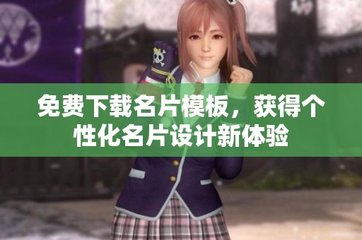 免费下载名片模板，获得个性化名片设计新体验