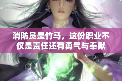 消防员是竹马，这份职业不仅是责任还有勇气与奉献
