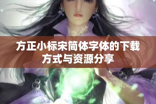 方正小标宋简体字体的下载方式与资源分享