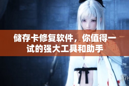 储存卡修复软件，你值得一试的强大工具和助手