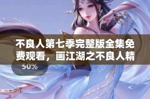 不良人第七季完整版全集免费观看，画江湖之不良人精彩剧情等你来追！
