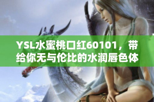 YSL水蜜桃口红60101，带给你无与伦比的水润唇色体验