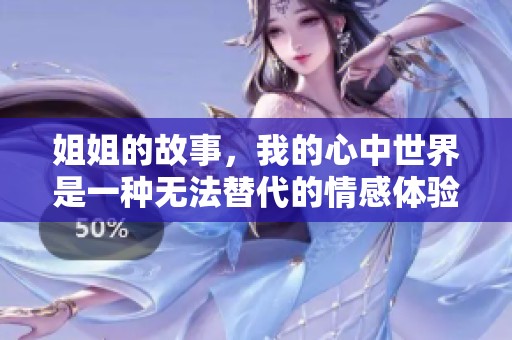 姐姐的故事，我的心中世界是一种无法替代的情感体验