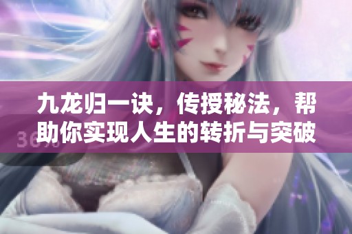 九龙归一诀，传授秘法，帮助你实现人生的转折与突破