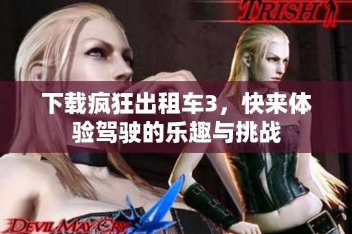 下载疯狂出租车3，快来体验驾驶的乐趣与挑战