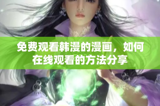 免费观看韩漫的漫画，如何在线观看的方法分享