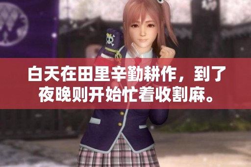 白天在田里辛勤耕作，到了夜晚则开始忙着收割麻。