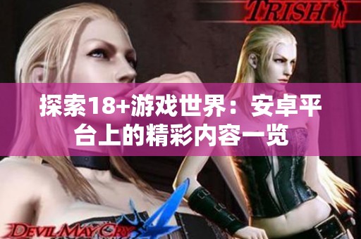 探索18+游戏世界：安卓平台上的精彩内容一览