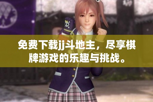 免费下载jj***，尽享**游戏的乐趣与挑战。