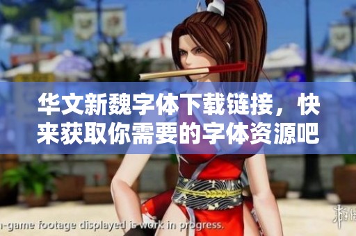 华文新魏字体下载链接，快来获取你需要的字体资源吧