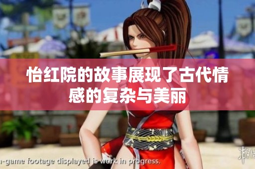 怡红院的故事展现了古代情感的复杂与美丽