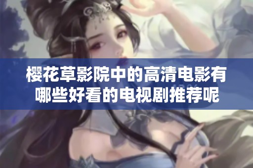 樱花草影院中的高清电影有哪些好看的电视剧推荐呢