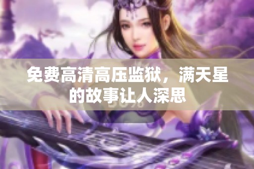 免费高清高压监狱，满天星的故事让人深思