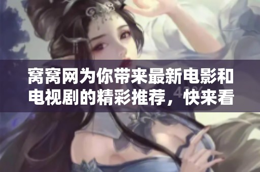 窝窝网为你带来最新电影和电视剧的精彩推荐，快来看看吧