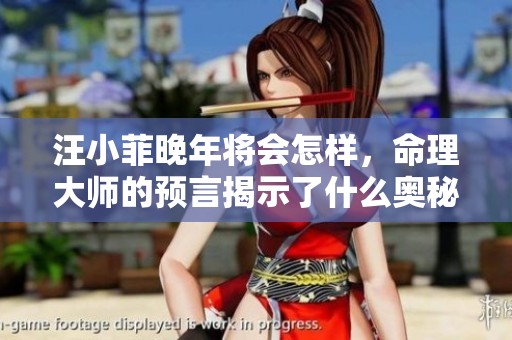 汪小菲晚年将会怎样，命理大师的预言揭示了什么奥秘