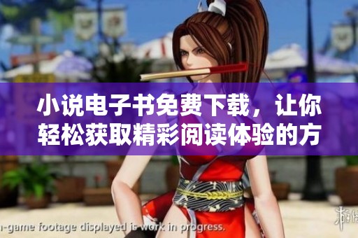 小说电子书免费下载，让你轻松获取精彩阅读体验的方式！