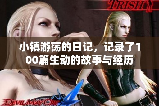 小镇游荡的日记，记录了100篇生动的故事与经历